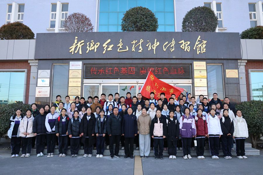 徒步丈量初心，紅色點亮青春 —— 新鄉(xiāng)市鐵路高級中學開展紅色研學實踐活動